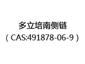 多立培南侧链（CAS:492024-06-27）
